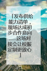 发布供给能力清单，现场达成初步合作意向……这场对接会让校服定制更放心